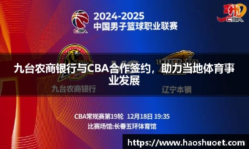 九台农商银行与CBA合作签约，助力当地体育事业发展